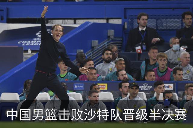 中国男篮击败沙特队晋级半决赛