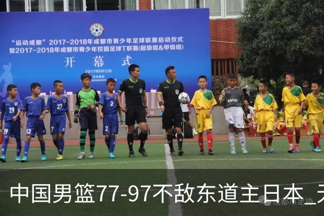 中国男篮77-97不敌东道主日本 无缘亚运会男篮决赛