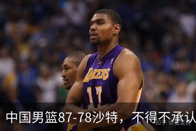 中国男篮87-78沙特，不得不承认6事实，廖三宁余嘉豪越战越勇，半决赛对阵日本郭士强压力大
