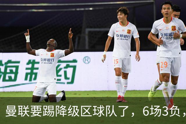 曼联要踢降级区球队了，6场3负，球迷嘘声一片，卡里克能止颓吗？